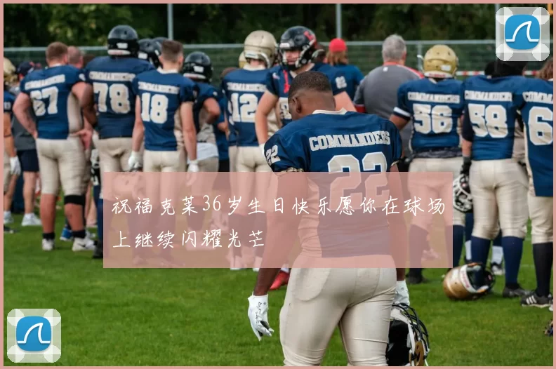 祝福克莱36岁生日快乐愿你在球场上继续闪耀光芒