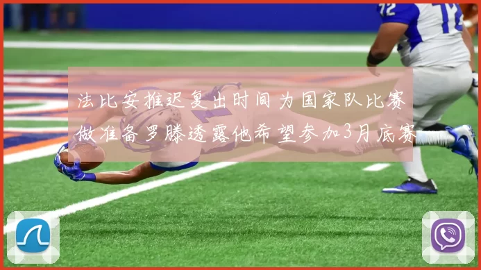 法比安推迟复出时间为国家队比赛做准备罗滕透露他希望参加3月底赛事