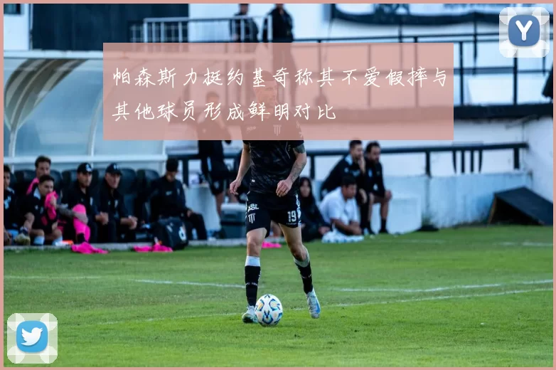 帕森斯力挺约基奇称其不爱假摔与其他球员形成鲜明对比