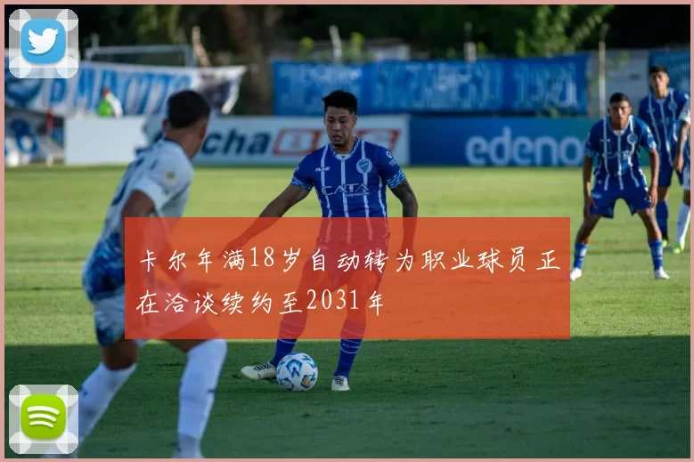 卡尔年满18岁自动转为职业球员正在洽谈续约至2031年